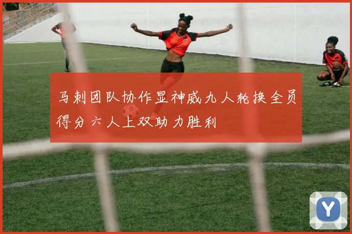 马刺团队协作显神威九人轮换全员得分六人上双助力胜利
