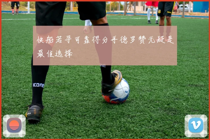 快船若寻可靠得分手德罗赞无疑是最佳选择