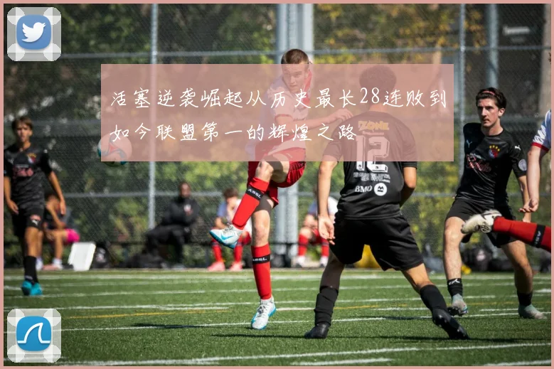 活塞逆袭崛起从历史最长28连败到如今联盟第一的辉煌之路