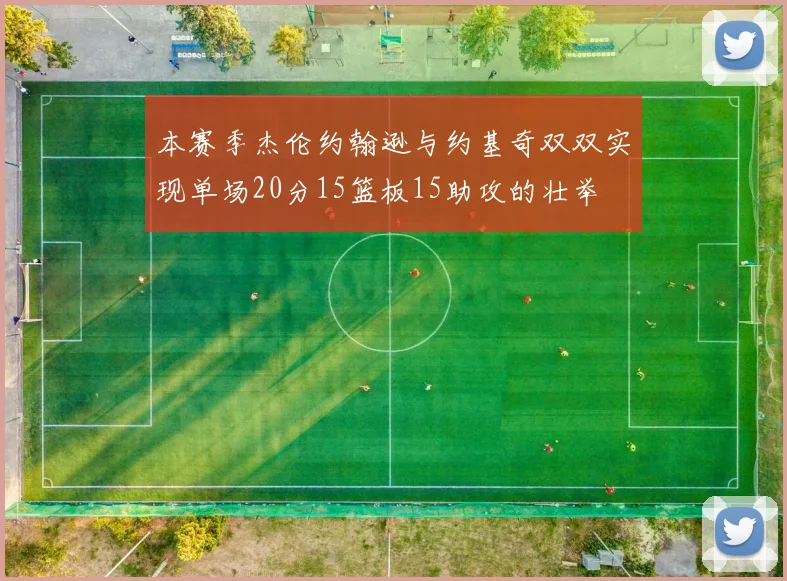 本赛季杰伦约翰逊与约基奇双双实现单场20分15篮板15助攻的壮举