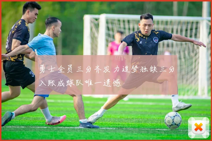 勇士全员三分齐发力追梦独缺三分入账成球队唯一遗憾