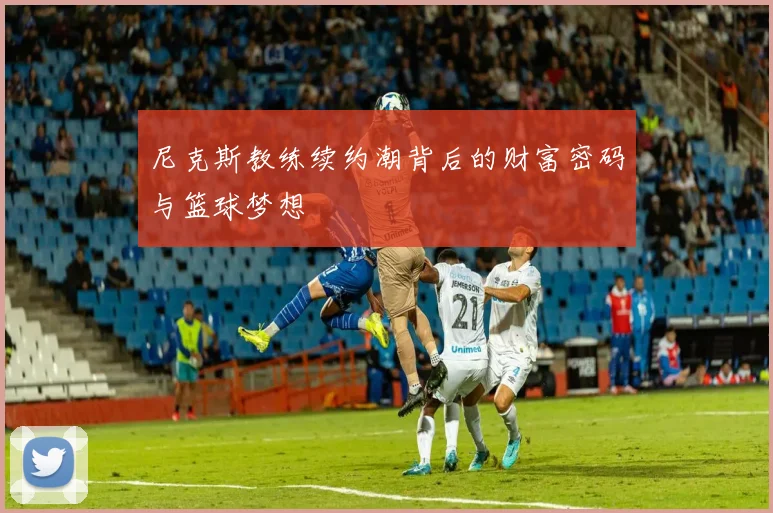 尼克斯教练续约潮背后的财富密码与篮球梦想