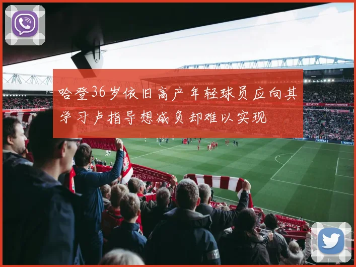 哈登36岁依旧高产年轻球员应向其学习卢指导想减负却难以实现