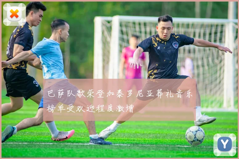 巴萨队歌荣登加泰罗尼亚葬礼音乐榜单受欢迎程度激增