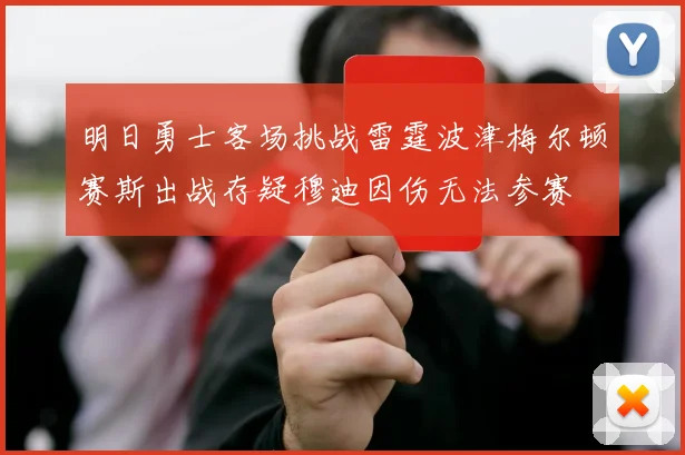 明日勇士客场挑战雷霆波津梅尔顿赛斯出战存疑穆迪因伤无法参赛