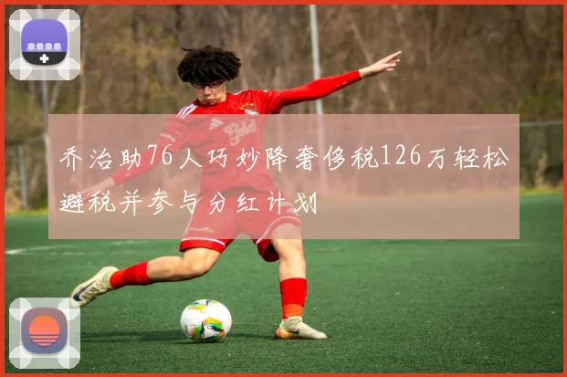 乔治助76人巧妙降奢侈税126万轻松避税并参与分红计划