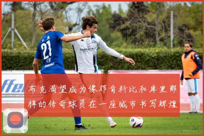 布克渴望成为像邓肯科比和库里那样的传奇球员在一座城市书写辉煌