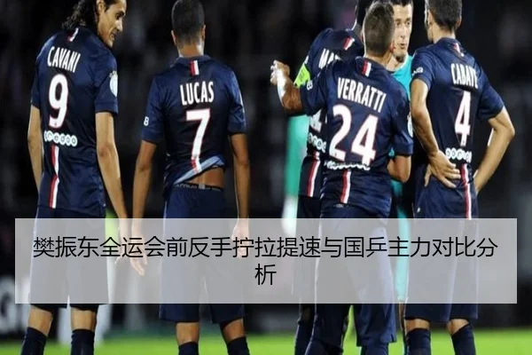 樊振东全运会前反手拧拉提速与国乒主力对比分析（Leyu）